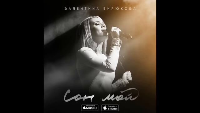 Валентина Бирюкова - "Сон мой" смотреть онлайн