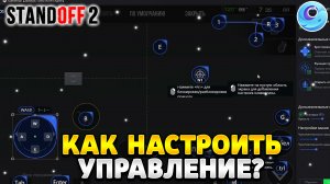 Как настроить управление в стандофф 2 на пк gameloop