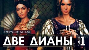 Александр ДЮМА   Две Дианы   ПОЛНАЯ ВЕРСИЯ   часть 1   АУДИОКНИГА