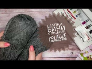 ВязаниеШапка-бини спицами из Alize Lanagold 800  Триостарты/ День 3