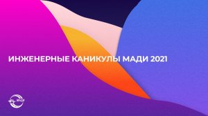 Инженерные каникулы (2021)