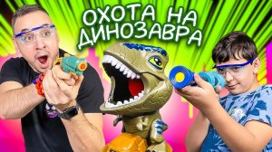 ПАПА РОБ И ЯРИК УСТРОИЛИ ЧЕЛЛЕНДЖ НА МЕТКОСТЬ!ОХОТА НА ДИНОЗАВРА НАЧАЛАСЬ! РАСПАКОВКА НАБОРА!