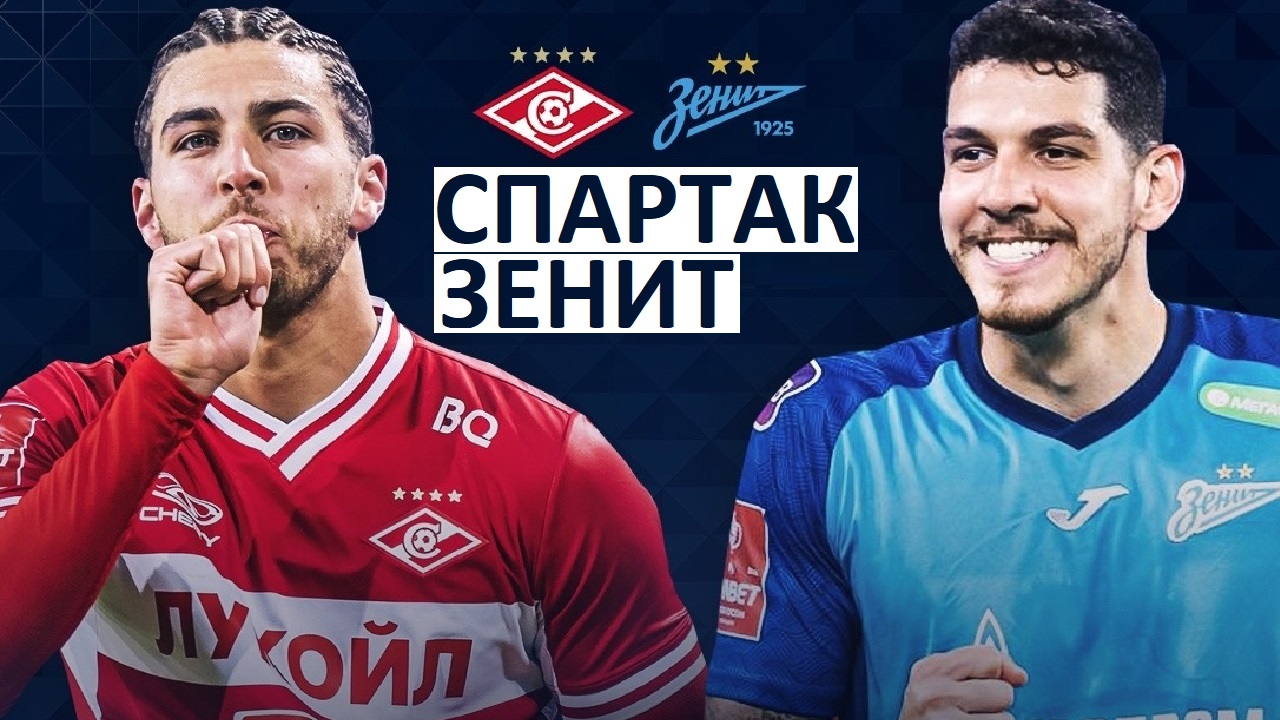 Спартак проиграет Зениту в Кубке России?
