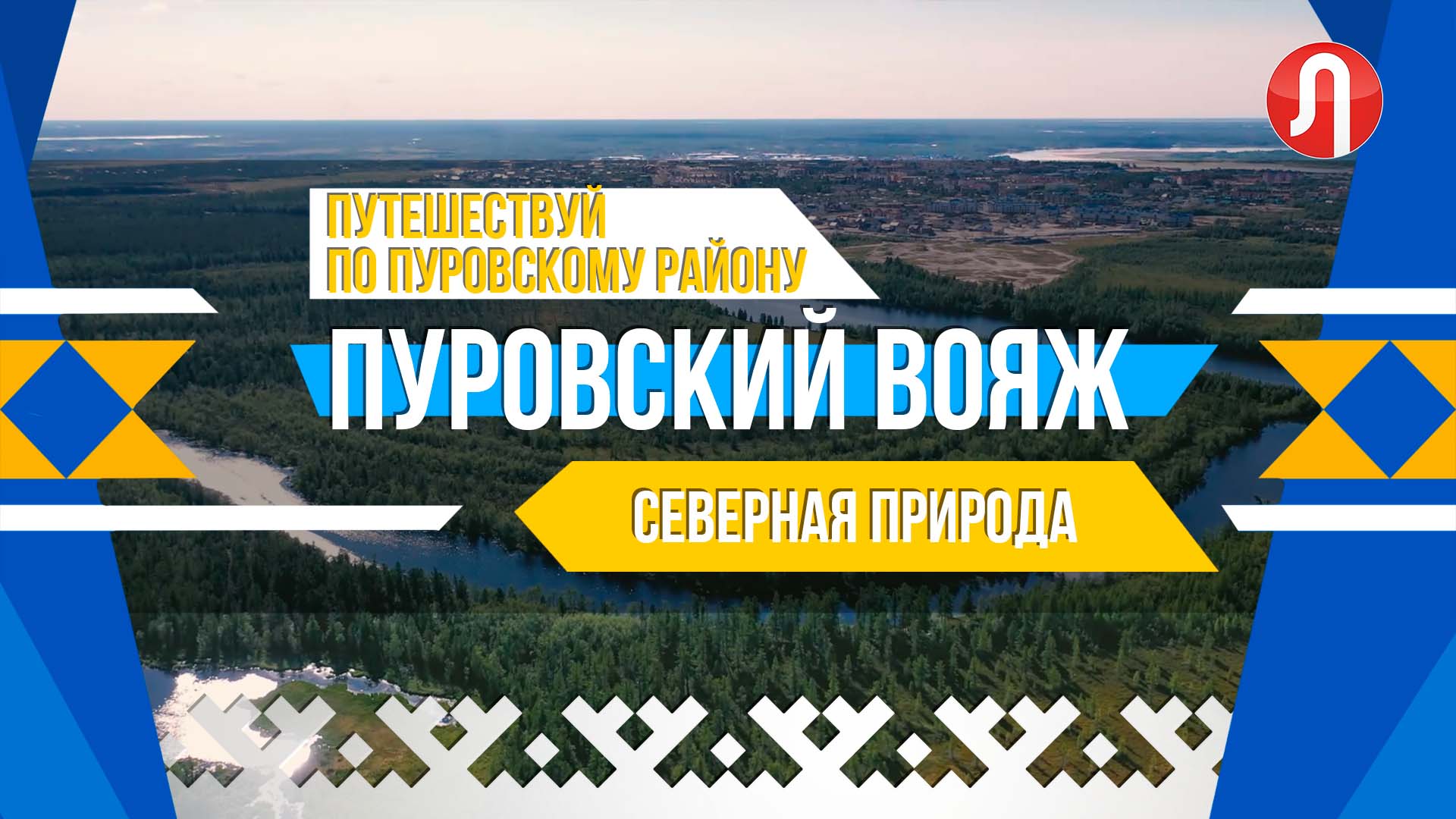 Пуровский вояж. Потрясающие виды природы, уникальный ландшафт, северный колорит