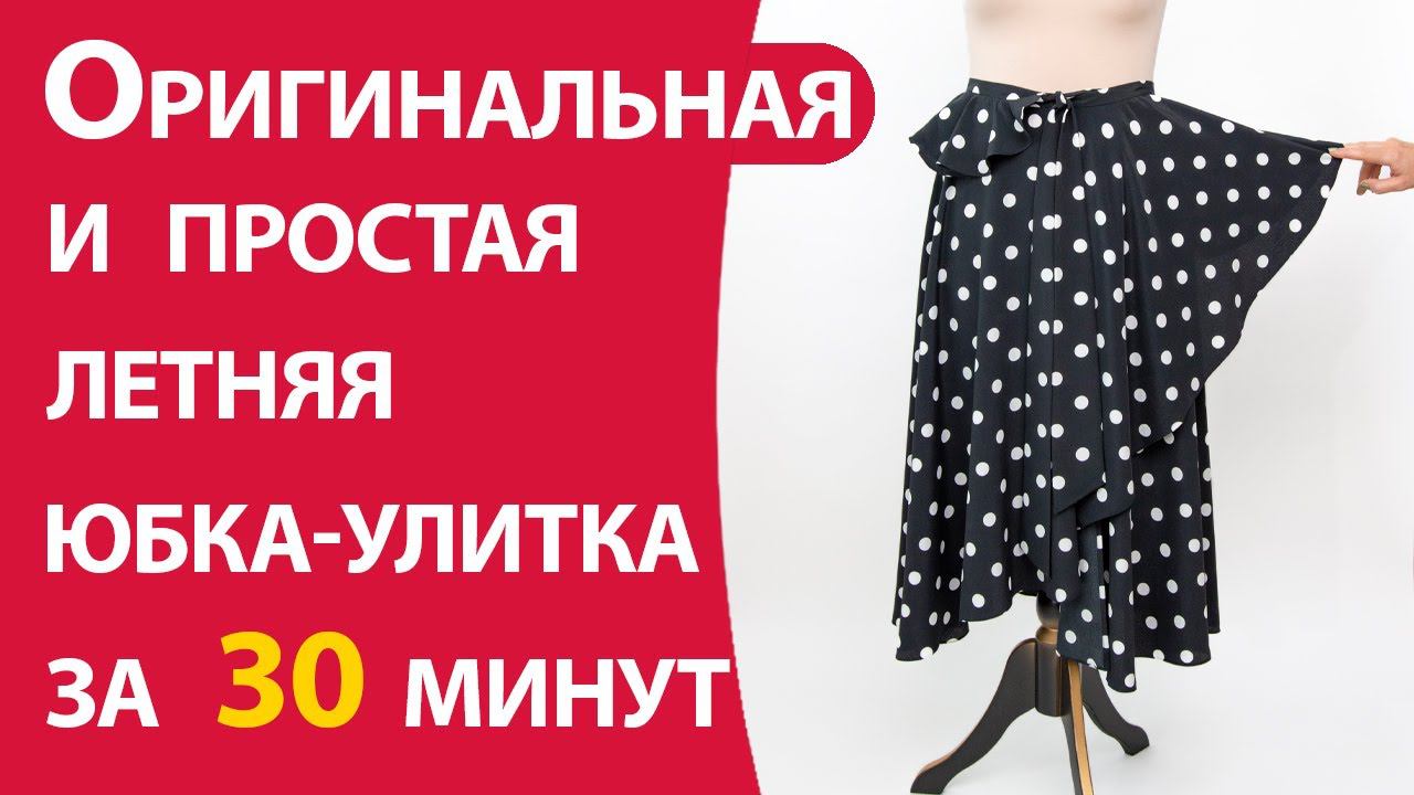 Оригинальная летняя юбка-улитка за 30 минут смотреть онлайн