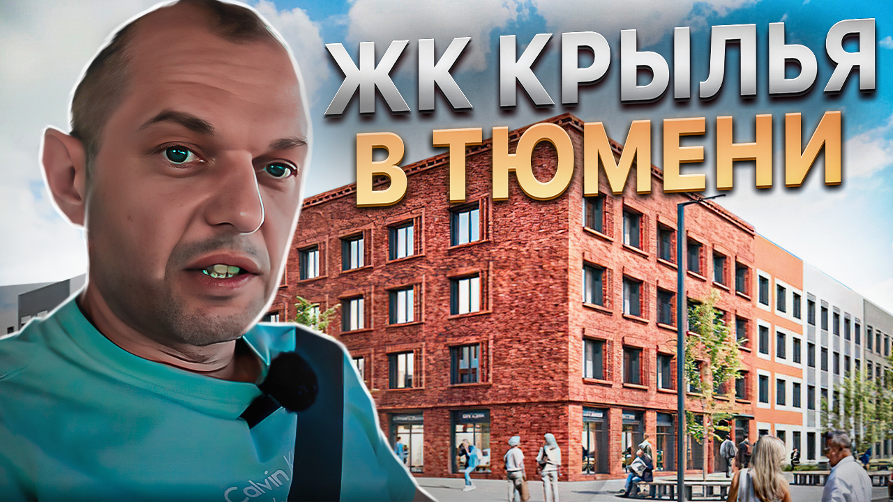ЖК Крылья в Тюмени. Жизнь в селе. Не далеко и не дорого. Малоэтажный ЖК Тюмени
