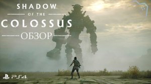 Shadow of the Colossus [PS4] | ОБЗОР ИГРЫ (2018) | ВООБЩЕ НЕ ШЕДЕВР!