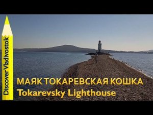 ТОКАРЕВСКАЯ КОШКА / Tokarevsky Lighthouse