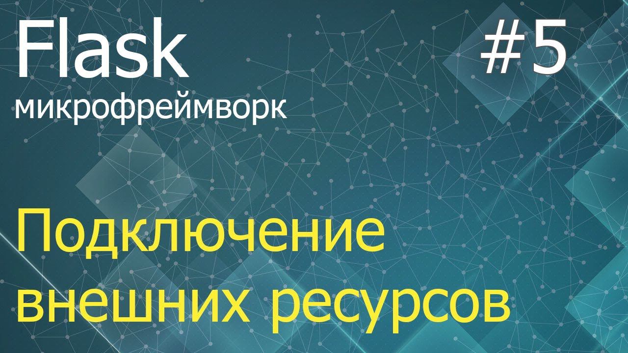 Flask #5: Подключение внешних ресурсов и работа с формами