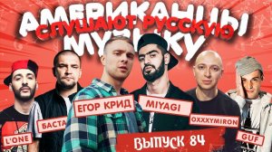 Американцы Слушают Русскую Музыку #84 MIYAGI, КРИД, OXXXY, GREBZ, ИК, L'ONE, БАСТА, GUF, МЧТ, SLIMUS