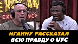 Фрэнсис Нганну рассказал всю правду о UFC / Нганну рассказал почему ушел из UFC | FightSpaceMMA