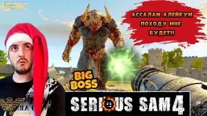 Рога и копыта » Serious Sam 4: #5