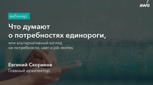 Что думают о потребностях единороги: открытый вебинар