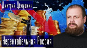 Нерентабельная Россия #ДмитрийДёмушкин #ДмитрийДанилов