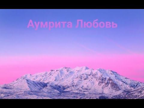 Аумрита Любовь (1. Настраиваемся на позитив. 2. Закаляемся - делая своё тело выносливым и красивым!)