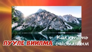 СТАТЬ счастливым //ЛУУЛЕ ВИИЛМА