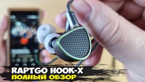 Raptgo Hook-X: обзор гибридных наушников с планарным и пьезоэлектрическим драйверами