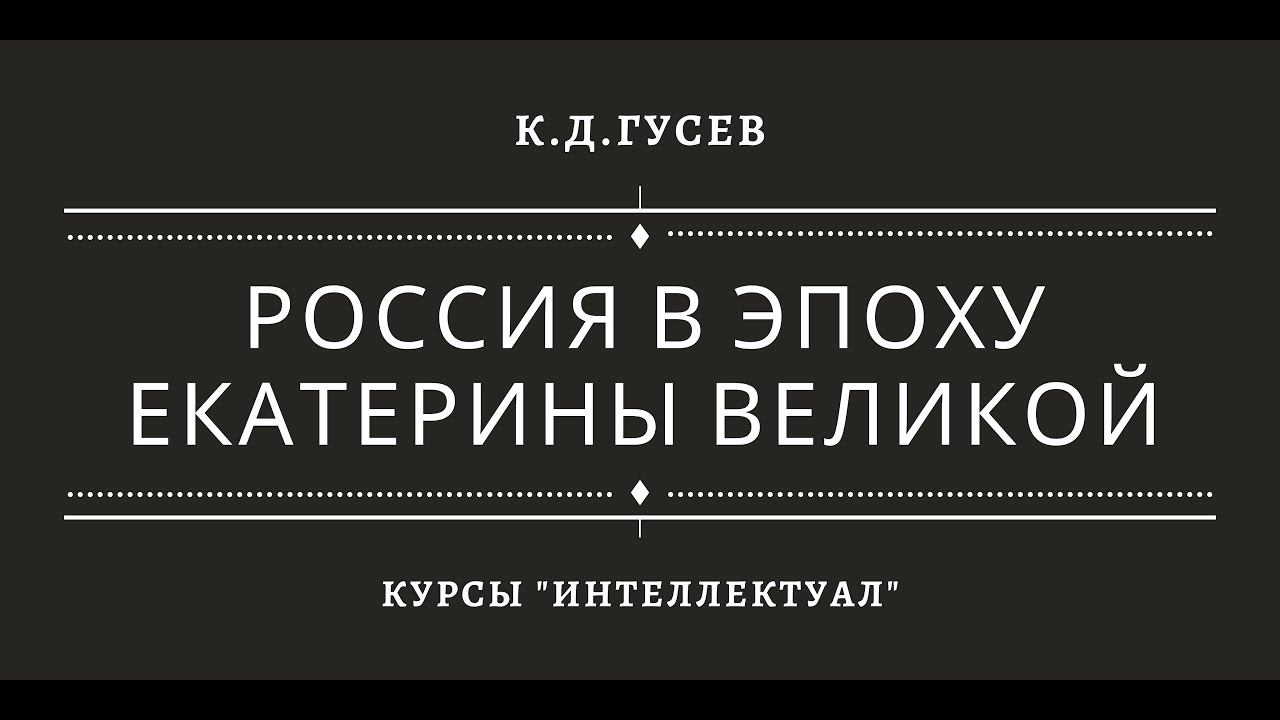 Россия в эпоху Екатерины II смотреть онлайн