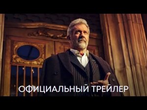 Континенталь_ Мир Джона Уика _ Официальный трейлер _ Сериал 2023