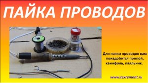 Как правильно паять медные провода.