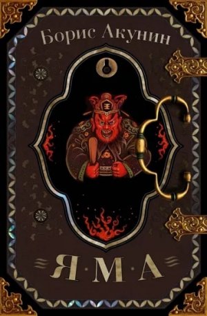 Борис Акунин: Яма