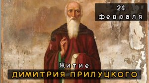24 февраля Житие Димитрия Прилуцкого (Вологодского) (1392)