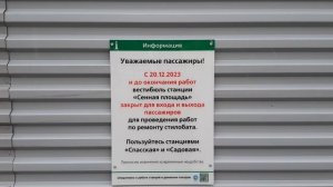 Санкт-Петербург. Вестибюль станции метро "Сенная площадь". Ремонт стилобата (21.12.2023)