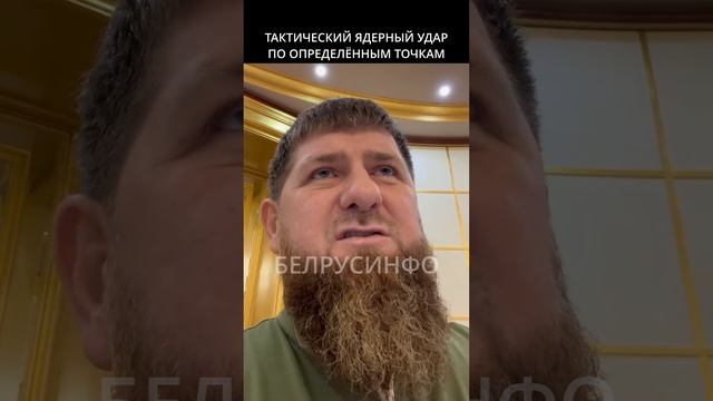 Кадыров о предупредительном ударе. БЕЛРУСИНФО