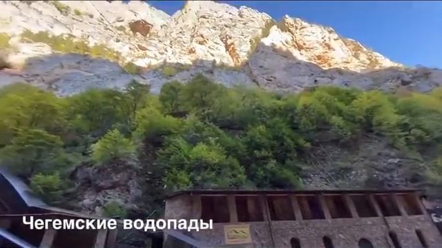 Чегемские водопады