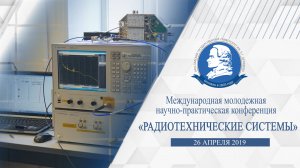 Конференция «Радиотехнические системы»