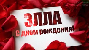С Днем Рождения ЭЛЛА Так умна и так красива весела трудолюбива Музыкальное поздравление Элле