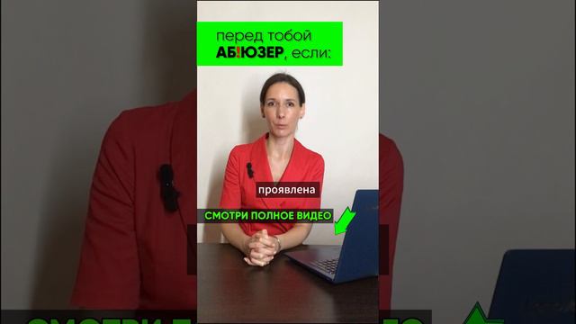 признаки абьюзера 🚩 красные флаги:  как распознать абьюзера сразу: абьюз #абьюзер #абьюз