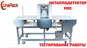 Металлодетектор MDC. Тест работы на порошкообразной продукции.