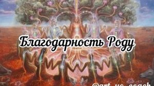 Благодарность Роду медитация