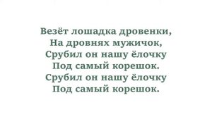 В лесу родилась ёлочка, в лесу она росла, зимой и летом стройная, зеленая была Новогодняя песня