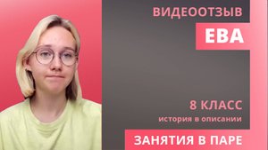 Отзыв Ева 8 класс