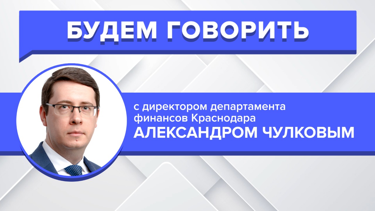 О резервном фонде Краснодара и «здоровом дефиците» будем говорить с Александром Чулковым