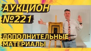 Аукцион ArtSale.info № 221. Дополнительные материалы