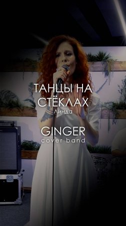 Кавер группа Ginger cover band - Танцы на стёклах - Линда #кавергруппа #music #музыка #кавер #shorts