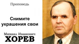 Снимите украшения ваши. Хорев М.И. Проповедь МСЦ ЕХБ