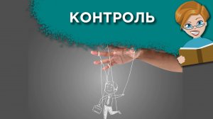 Что делать с чрезмерным контролем супруги?