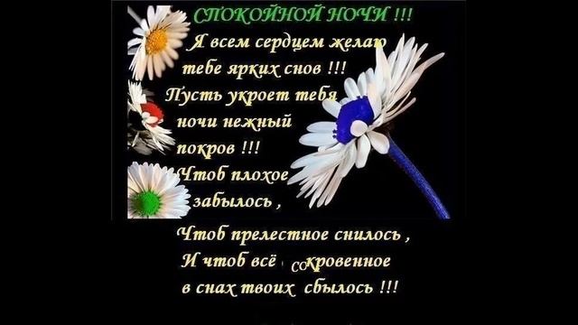 Доброй Ночи Волшебных снов! Красивое Пожелание Спокойной Ночи! Прекрасная музыкальная открытка