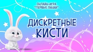 Шаг 13 \ Первые линии \ Дискретные кисти