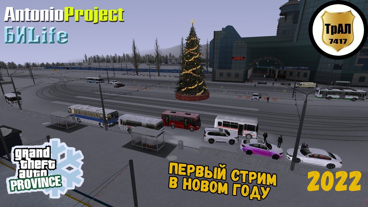 Первый стрим в новом году! | ТрансАвтоЛайн | MTA PROVINCE смотреть онлайн