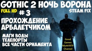 Gothic 2 Ночь Ворона Прохождение арбалетчиком steam fix 2021 Видео 3 Маги воды Все части орнамента