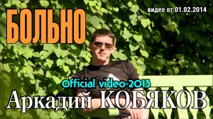 Аркадий Кобяков - Больно/ Official video-2013