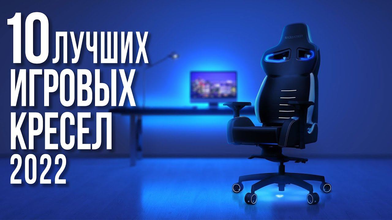 Лучшие Игровые Компьютерные Кресла 2022
