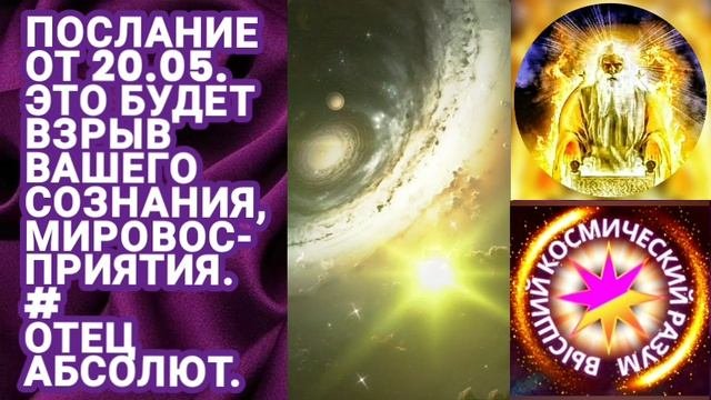 43 - 21.05.23 БОГ, ТВОРЕЦ  ? Это будет взрыв вашего сознания, мировосприятия. Отец Абсолют.