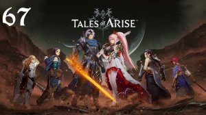 Tales of Arise Прохождение (Часть 67) Орудие Бедствия