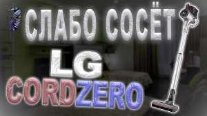 Ремонт ручного пылесоса LG CordZero A9K-PRO1, плохо всасывает